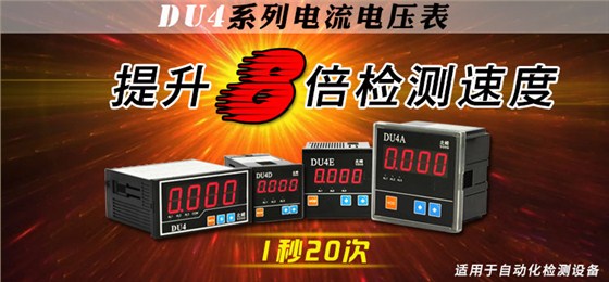 DU4系列上下限報警電流表