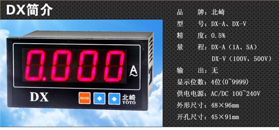 DX數(shù)顯電流表電壓表